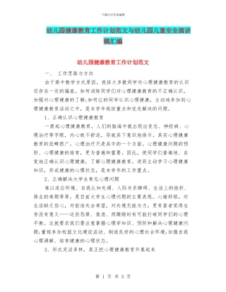幼儿园健康教育工作计划范文与幼儿园儿童安全演讲稿汇编