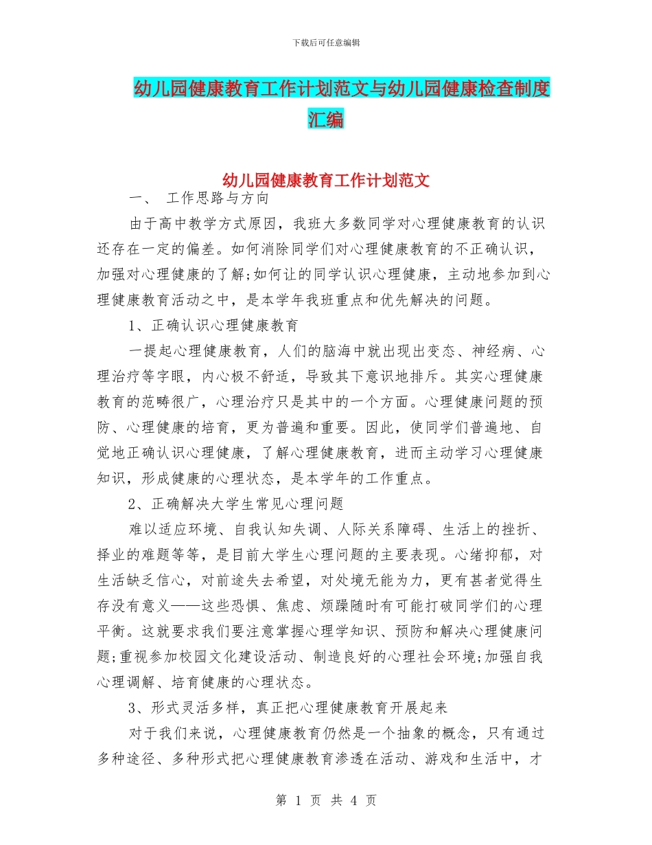 幼儿园健康教育工作计划范文与幼儿园健康检查制度汇编_第1页
