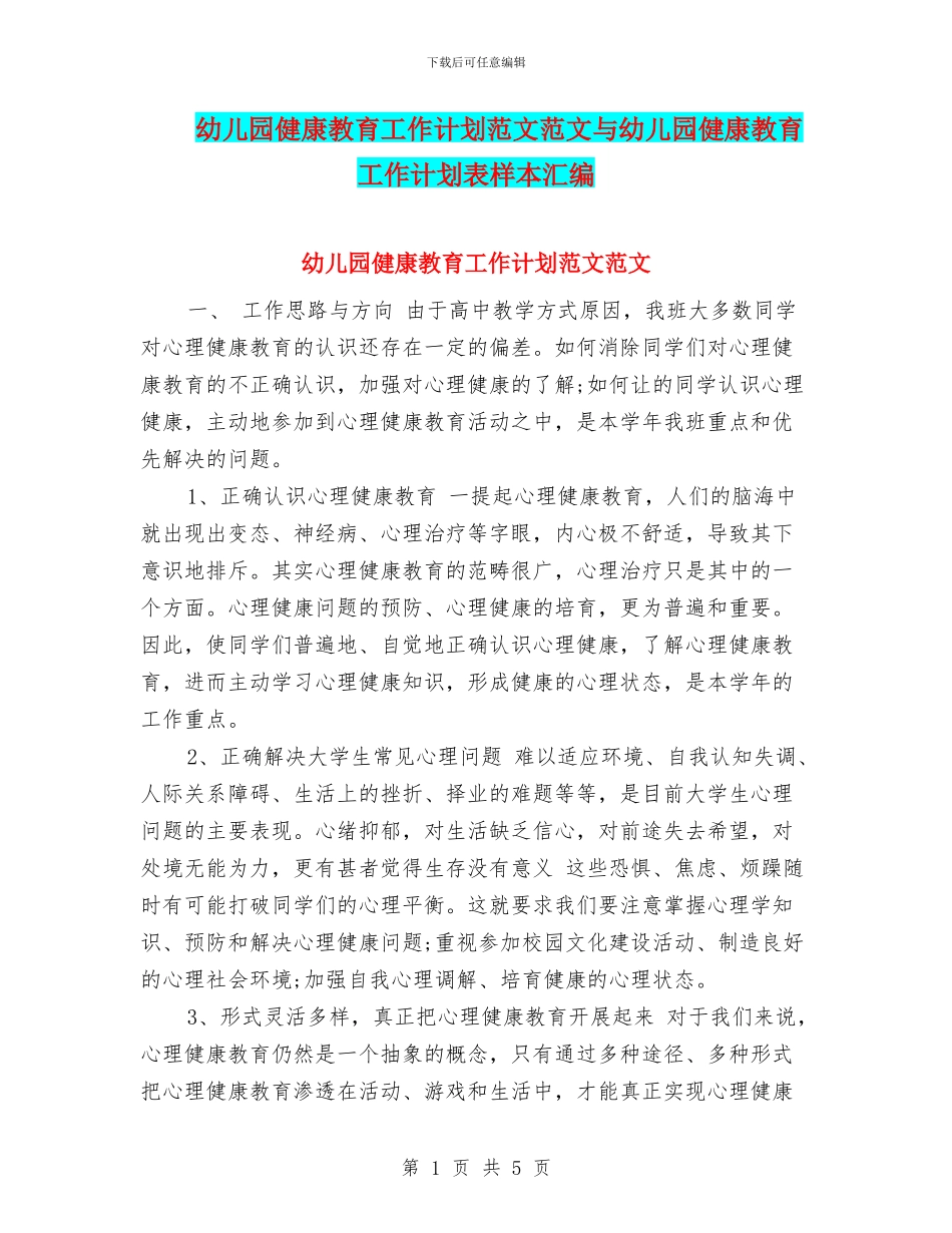 幼儿园健康教育工作计划范文范文与幼儿园健康教育工作计划表样本汇编_第1页