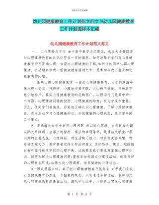 幼儿园健康教育工作计划范文范文与幼儿园健康教育工作计划表样本汇编