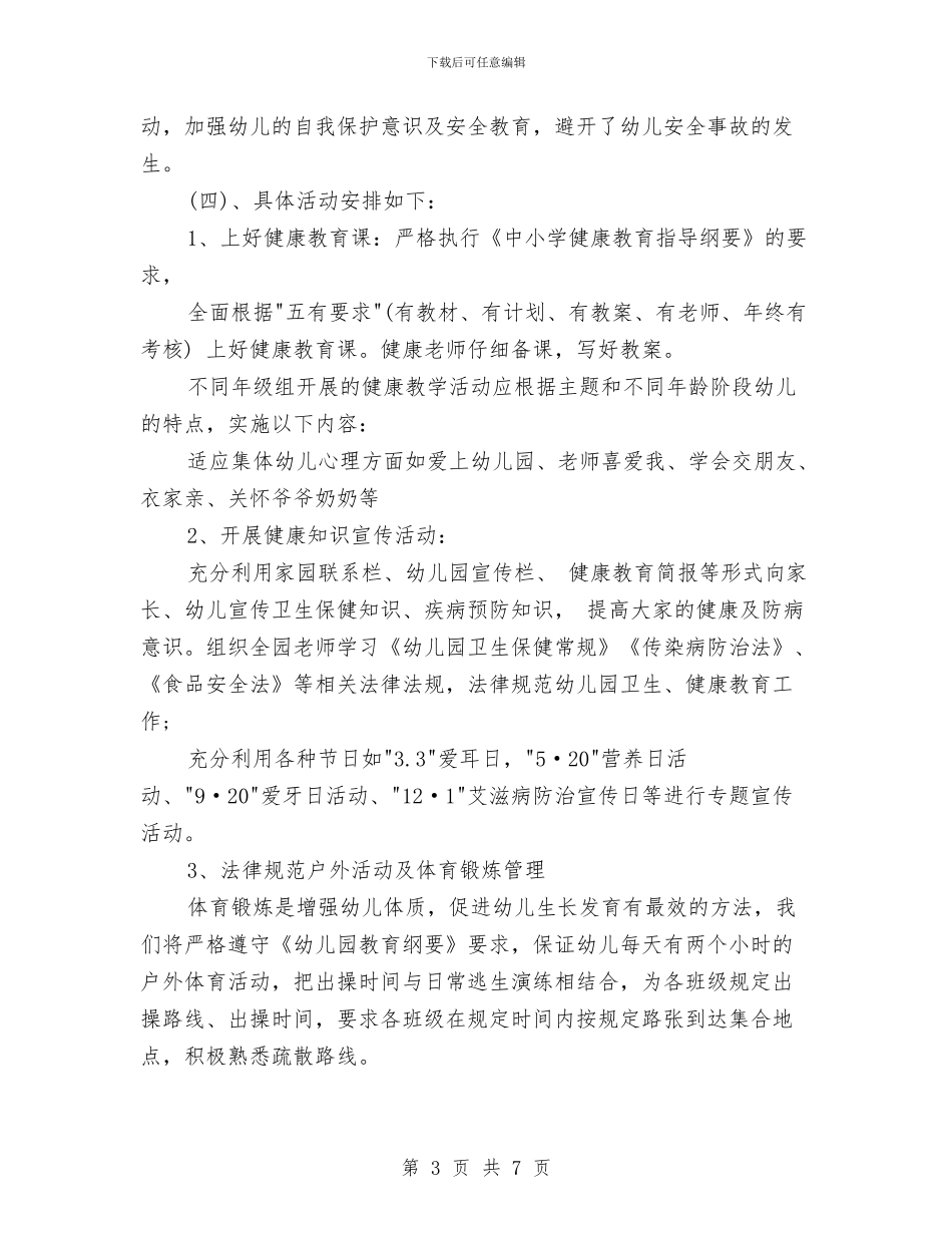 幼儿园健康教育工作计划结尾2024与幼儿园健康教育工作计划结尾范本汇编_第3页