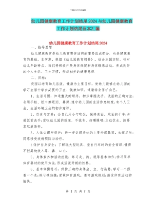 幼儿园健康教育工作计划结尾2024与幼儿园健康教育工作计划结尾范本汇编
