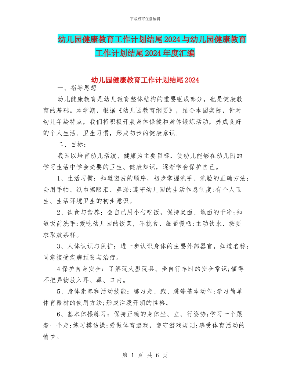 幼儿园健康教育工作计划结尾2024与幼儿园健康教育工作计划结尾2024年度汇编_第1页