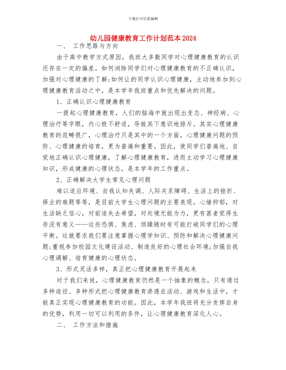 幼儿园健康教育工作计划结尾范本2024与幼儿园健康教育工作计划范本2024汇编_第3页