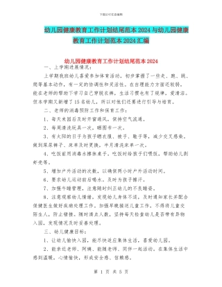 幼儿园健康教育工作计划结尾范本2024与幼儿园健康教育工作计划范本2024汇编