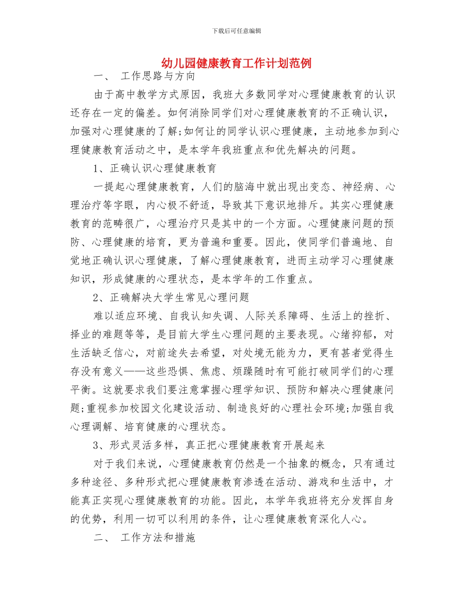 幼儿园健康教育工作计划结尾范本2024与幼儿园健康教育工作计划范例汇编_第3页