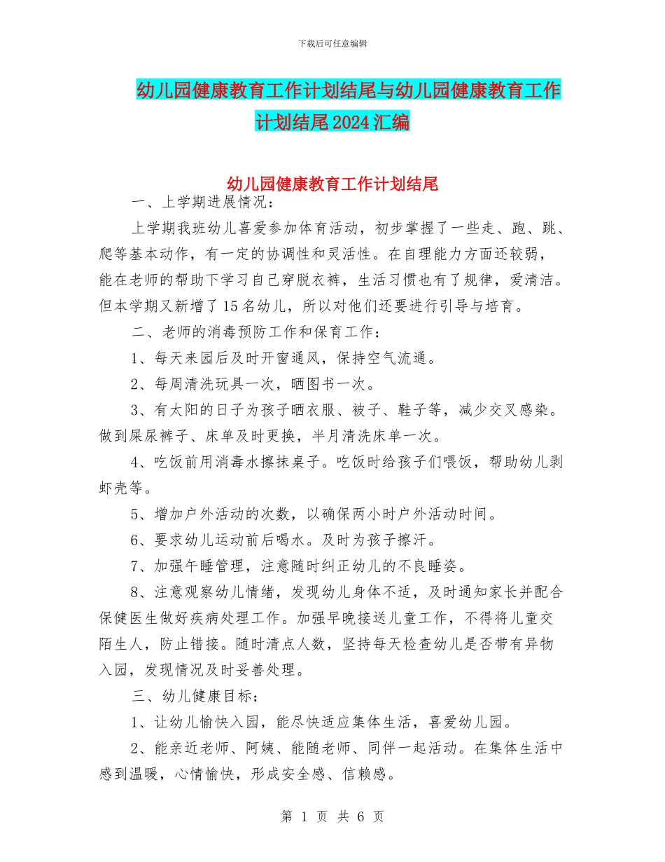 幼儿园健康教育工作计划结尾与幼儿园健康教育工作计划结尾2024汇编_第1页