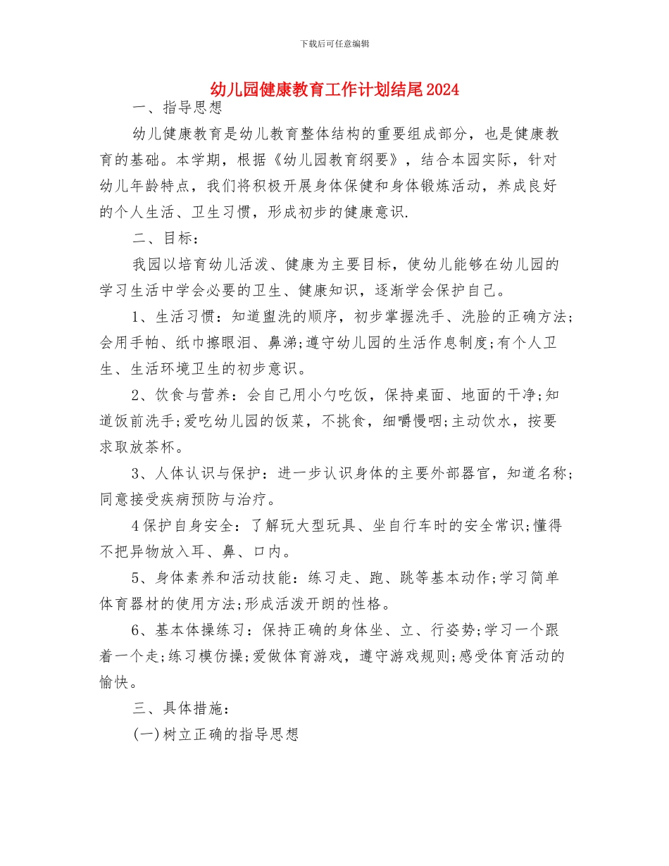 幼儿园健康教育工作计划结尾与幼儿园健康教育工作计划结尾2024汇编_第3页