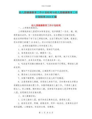 幼儿园健康教育工作计划结尾与幼儿园健康教育工作计划结尾2024汇编