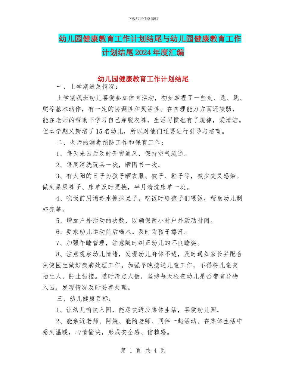 幼儿园健康教育工作计划结尾与幼儿园健康教育工作计划结尾2024年度汇编_第1页