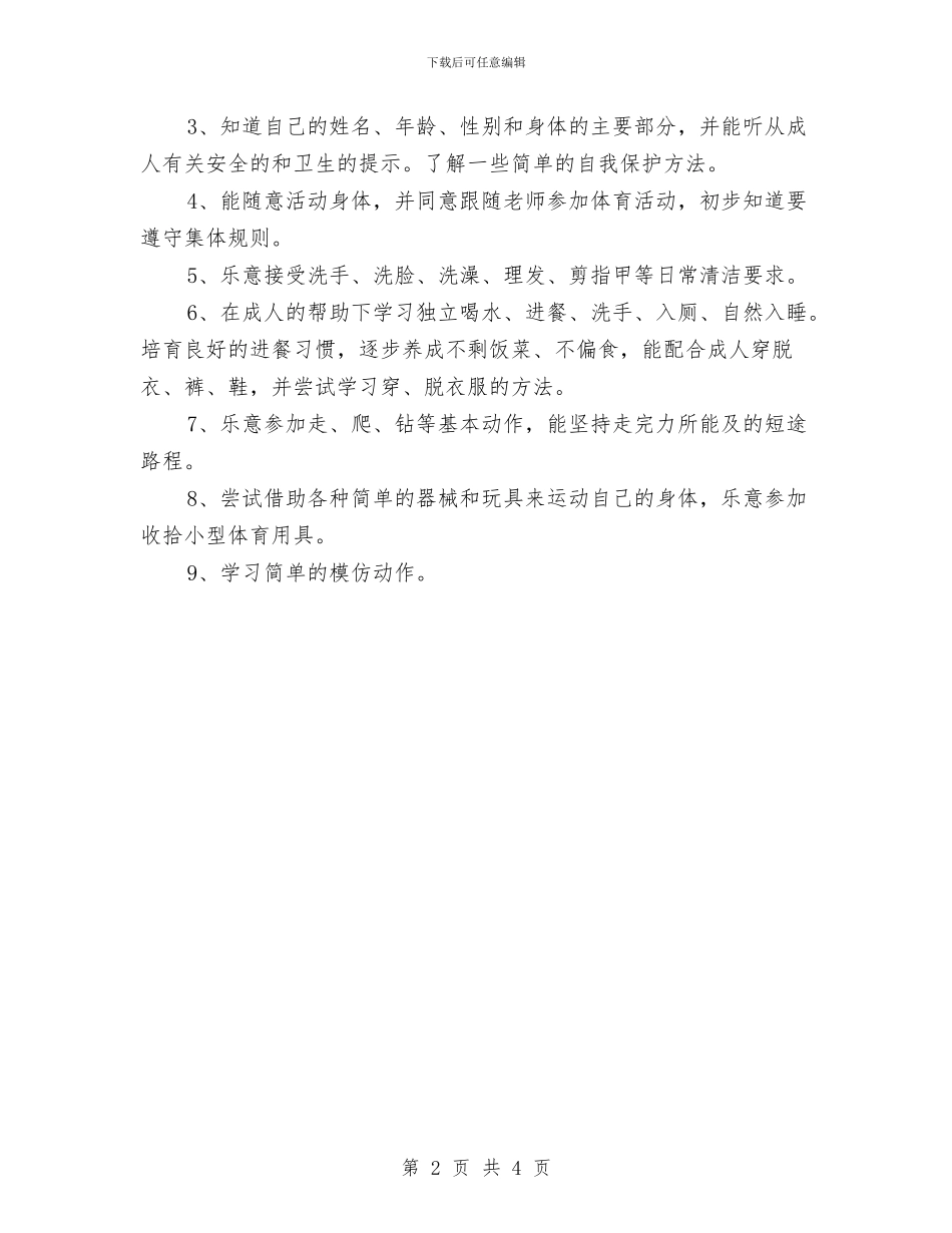 幼儿园健康教育工作计划结尾与幼儿园健康教育工作计划结尾2024年度汇编_第2页