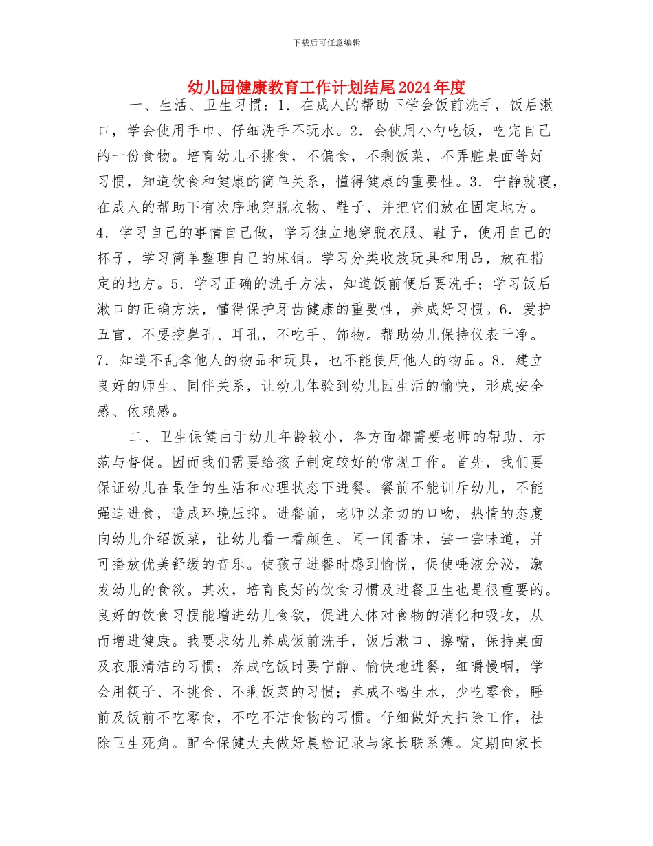 幼儿园健康教育工作计划结尾与幼儿园健康教育工作计划结尾2024年度汇编_第3页