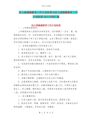 幼儿园健康教育工作计划结尾与幼儿园健康教育工作计划结尾2024年度汇编