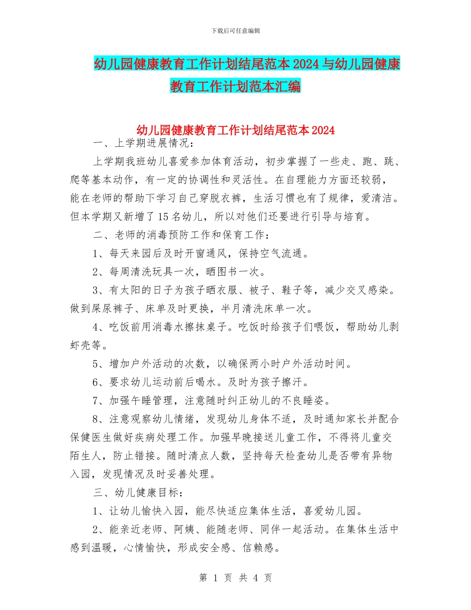 幼儿园健康教育工作计划结尾范本2024与幼儿园健康教育工作计划范本汇编_第1页