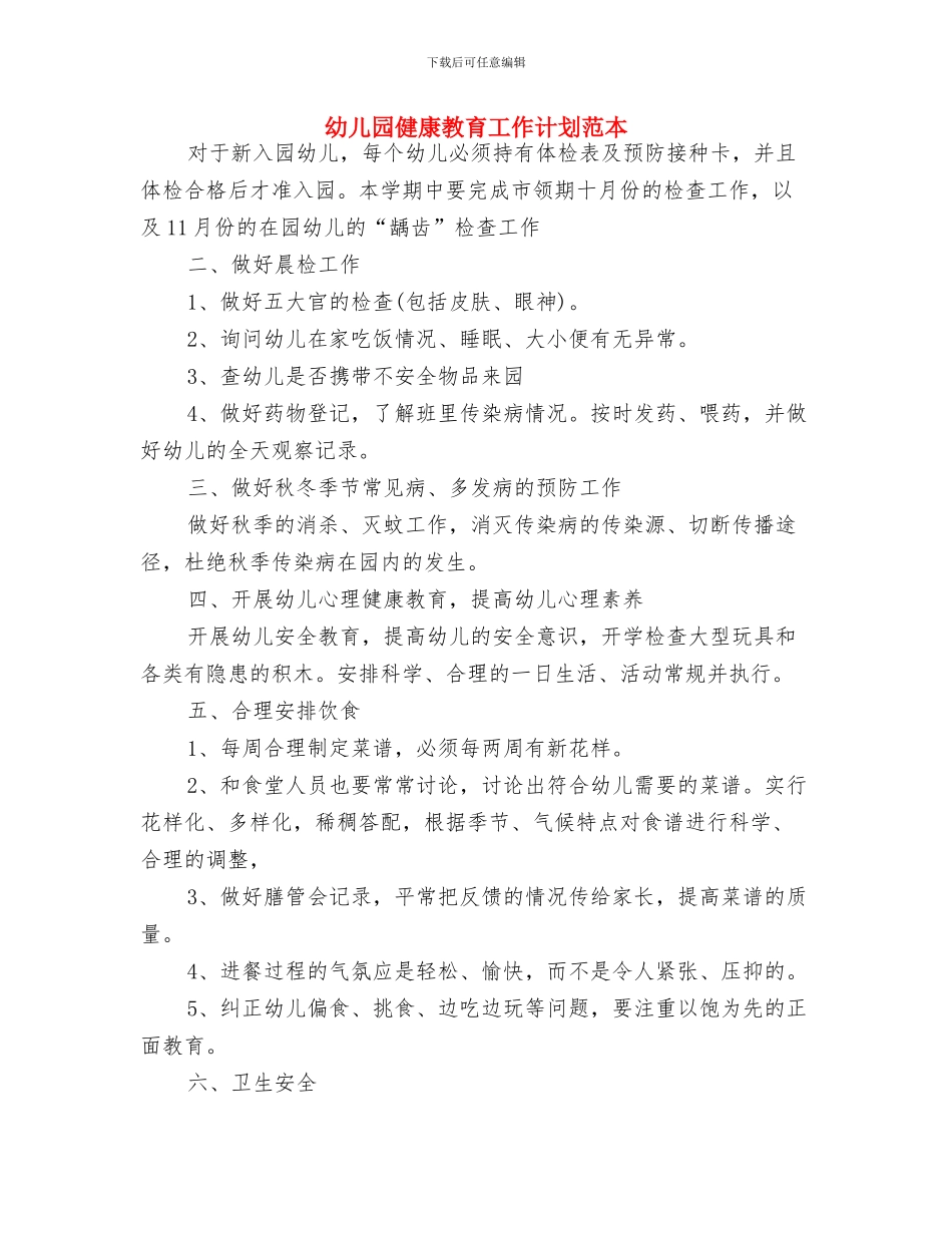 幼儿园健康教育工作计划结尾范本2024与幼儿园健康教育工作计划范本汇编_第3页