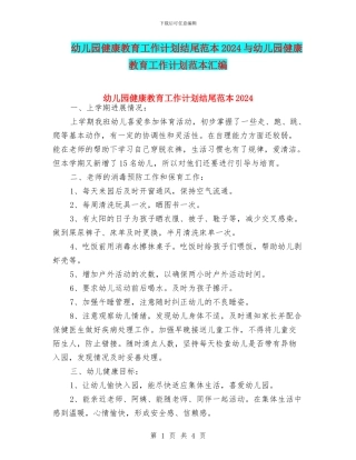 幼儿园健康教育工作计划结尾范本2024与幼儿园健康教育工作计划范本汇编