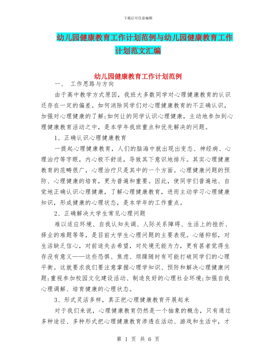 幼儿园健康教育工作计划范例与幼儿园健康教育工作计划范文汇编_第1页