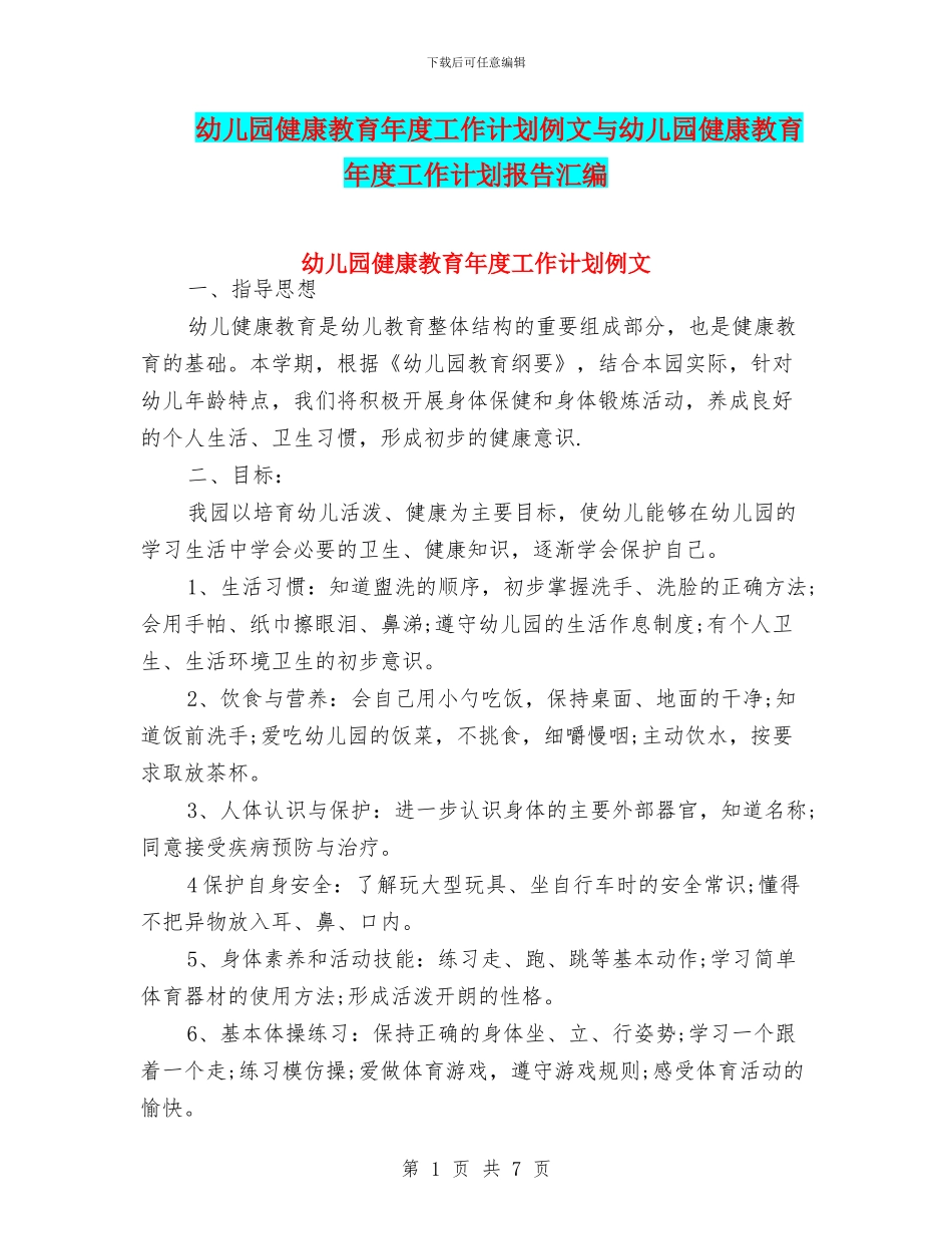 幼儿园健康教育年度工作计划例文与幼儿园健康教育年度工作计划报告汇编_第1页