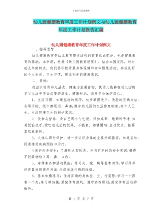 幼儿园健康教育年度工作计划例文与幼儿园健康教育年度工作计划报告汇编
