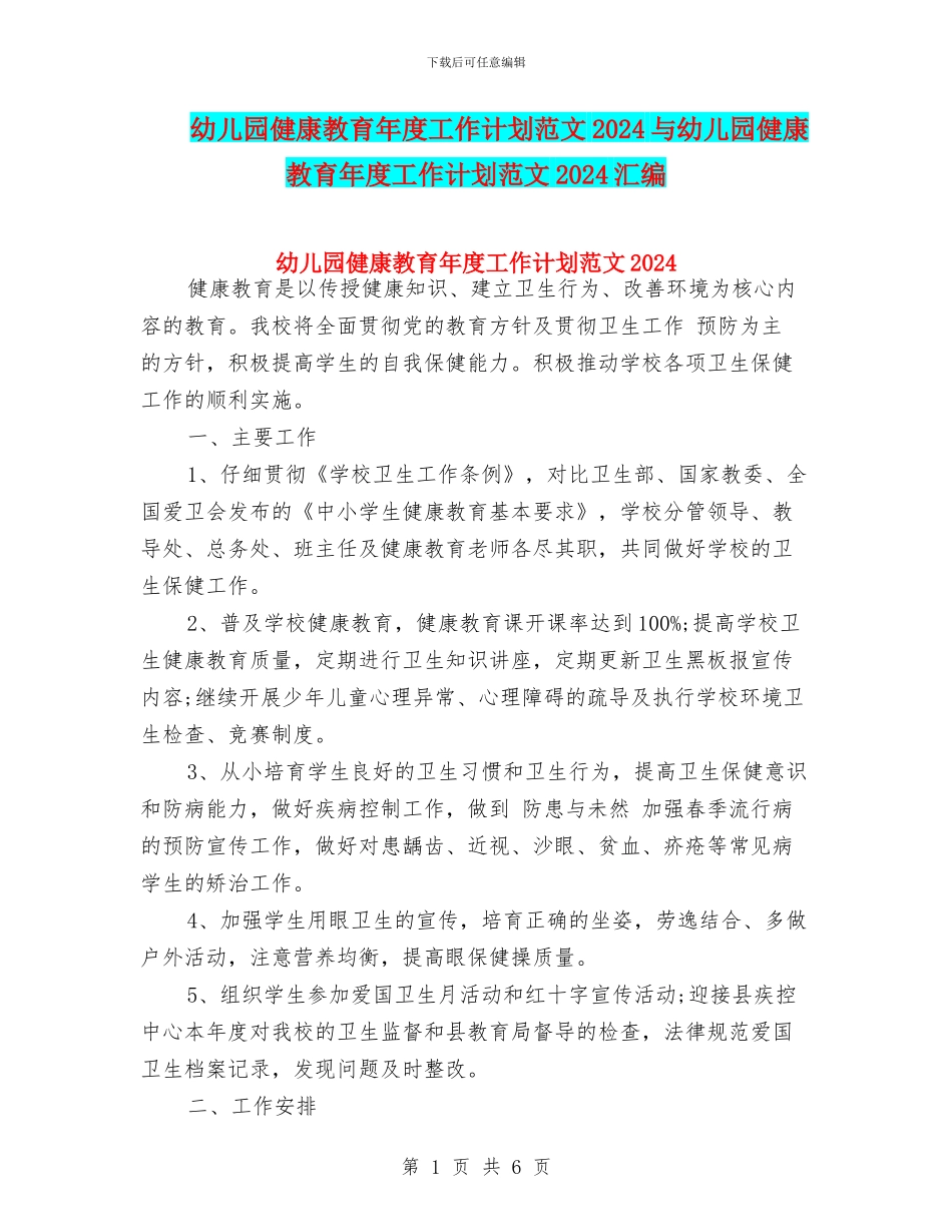 幼儿园健康教育年度工作计划范文2024与幼儿园健康教育年度工作计划范文2024汇编_第1页