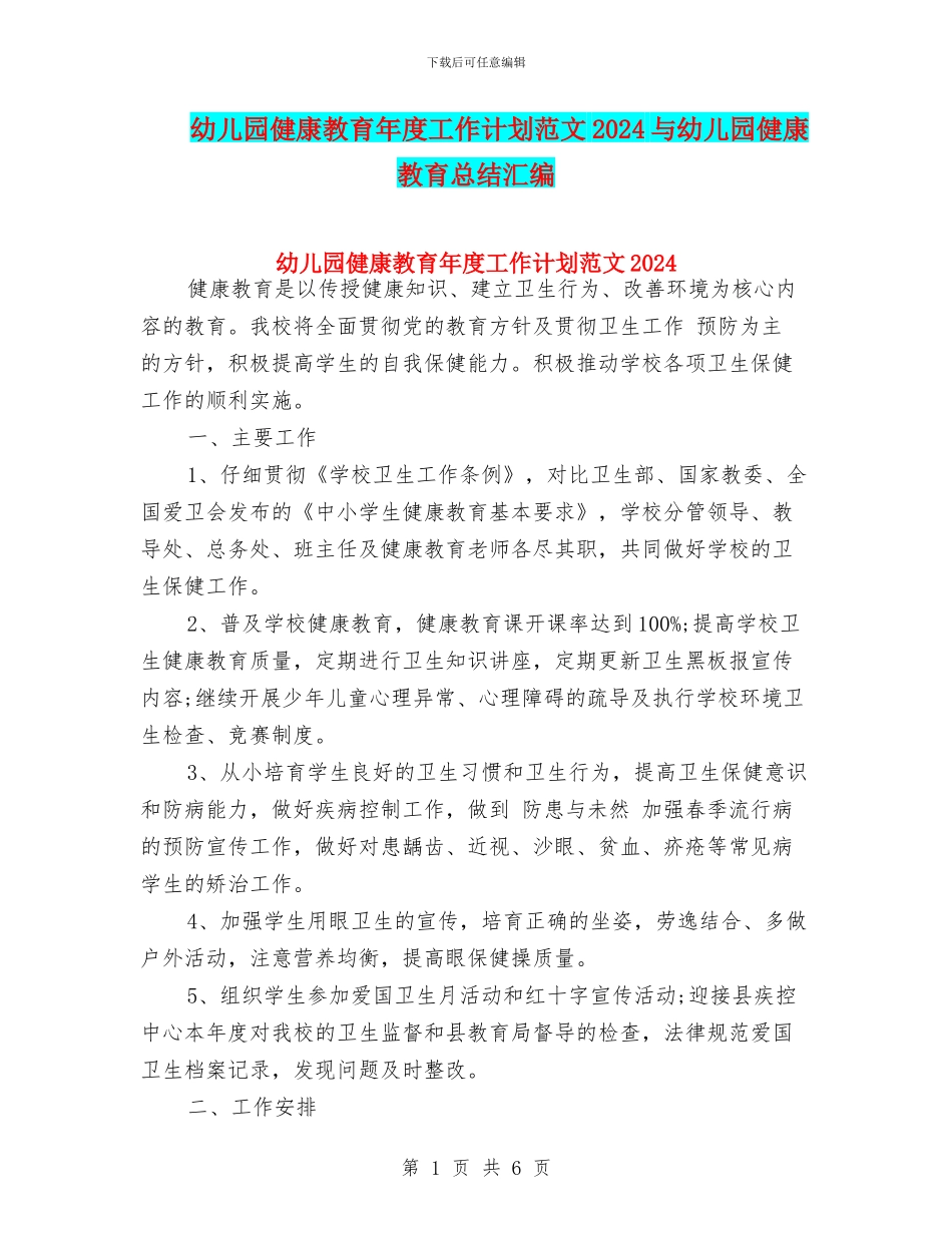 幼儿园健康教育年度工作计划范文2024与幼儿园健康教育总结汇编_第1页