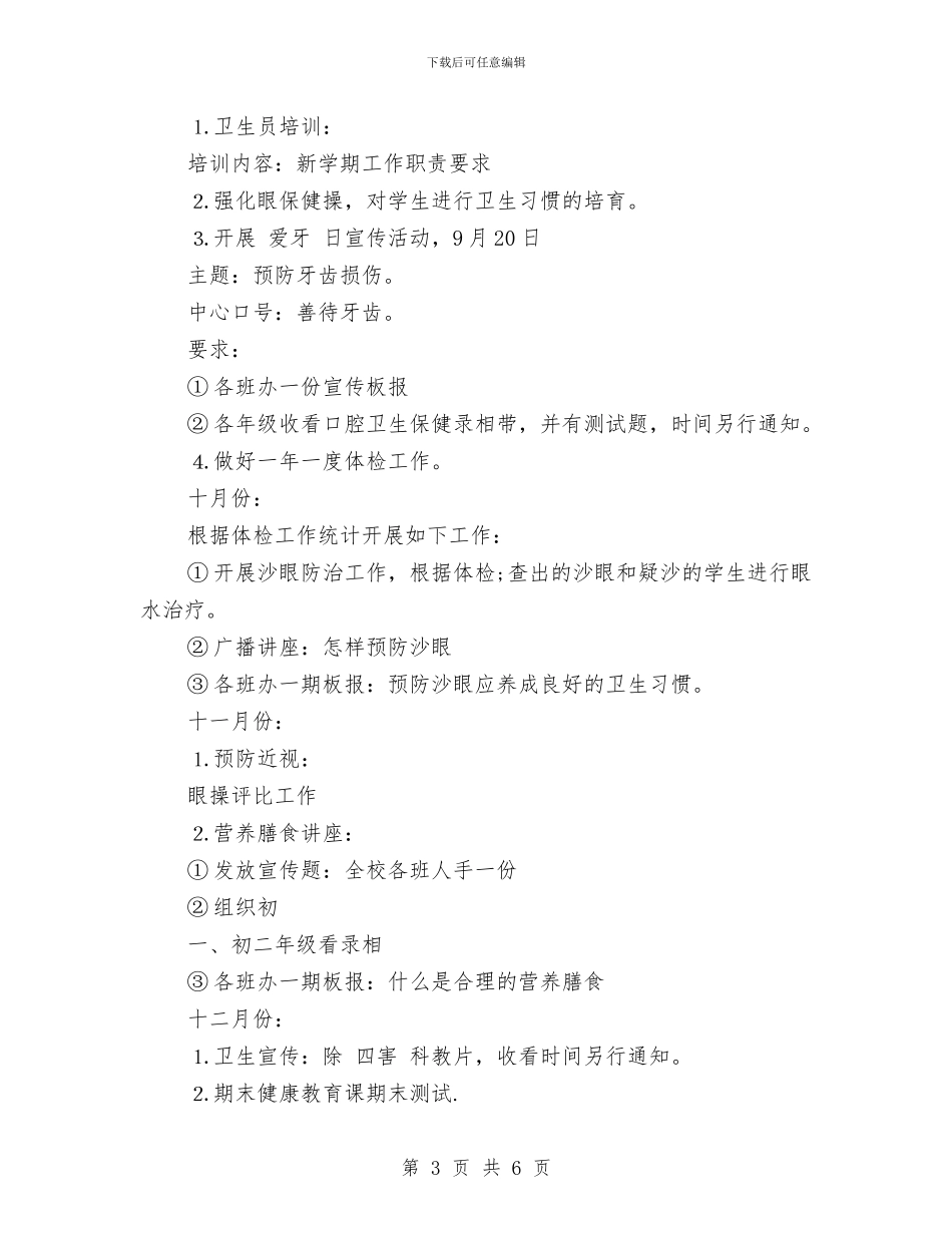 幼儿园健康教育年度工作计划范文2024与幼儿园健康教育教学计划书汇编_第3页