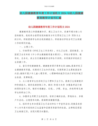 幼儿园健康教育年度工作计划范文2024与幼儿园健康教育教学计划书汇编