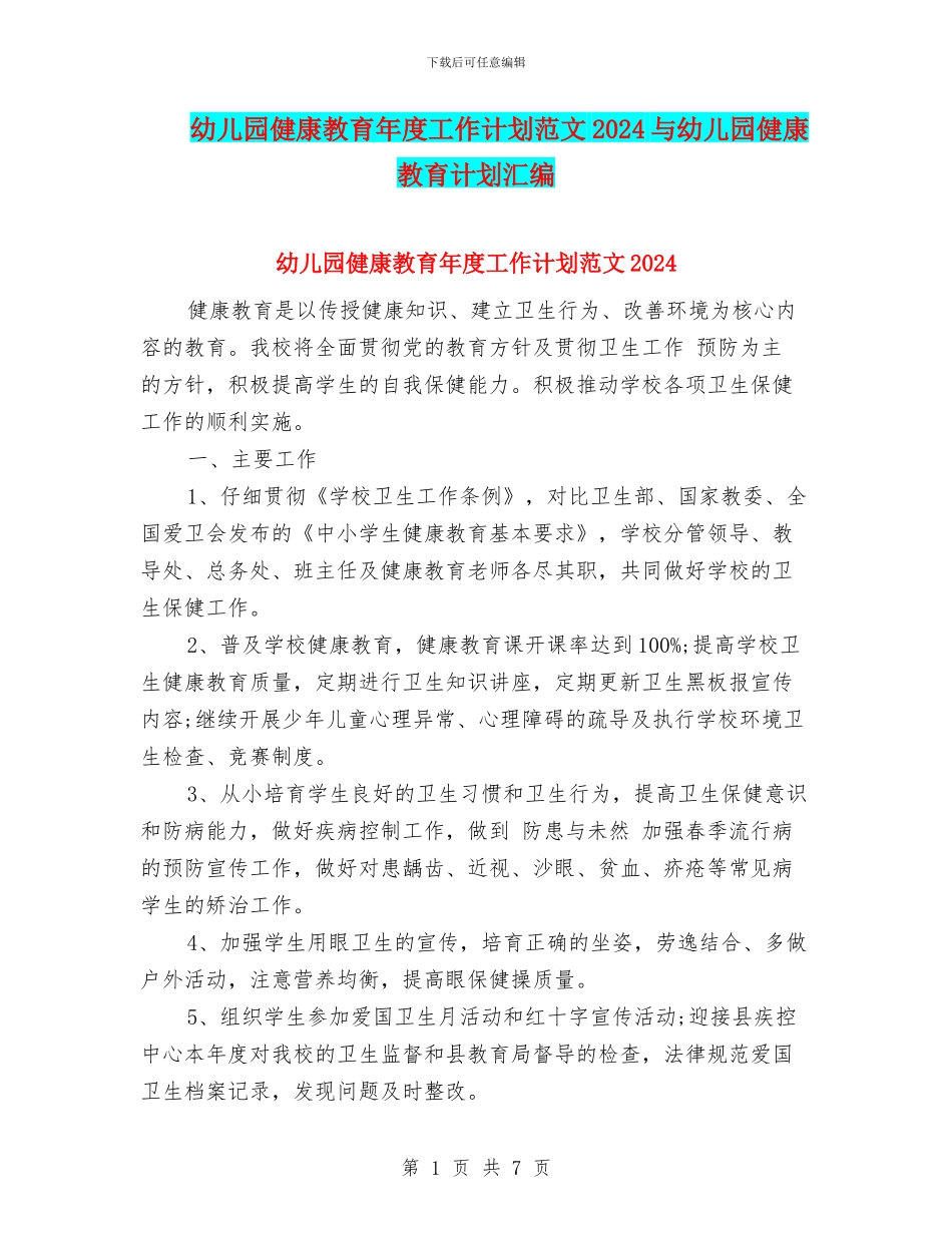幼儿园健康教育年度工作计划范文2024与幼儿园健康教育计划汇编_第1页