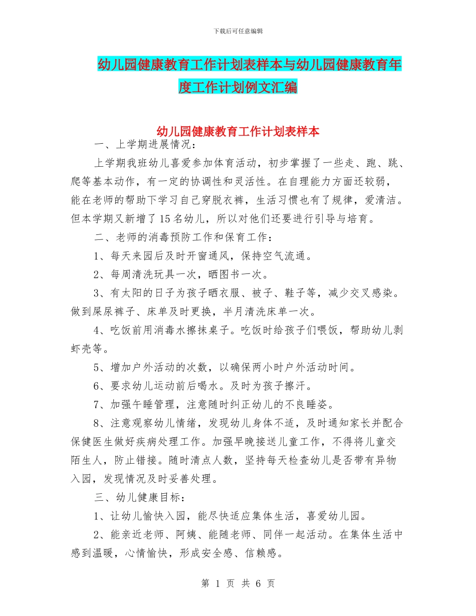 幼儿园健康教育工作计划表样本与幼儿园健康教育年度工作计划例文汇编_第1页
