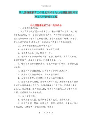 幼儿园健康教育工作计划表样本与幼儿园健康教育年度工作计划例文汇编