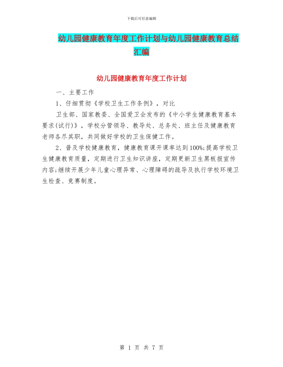 幼儿园健康教育年度工作计划与幼儿园健康教育总结汇编_第1页