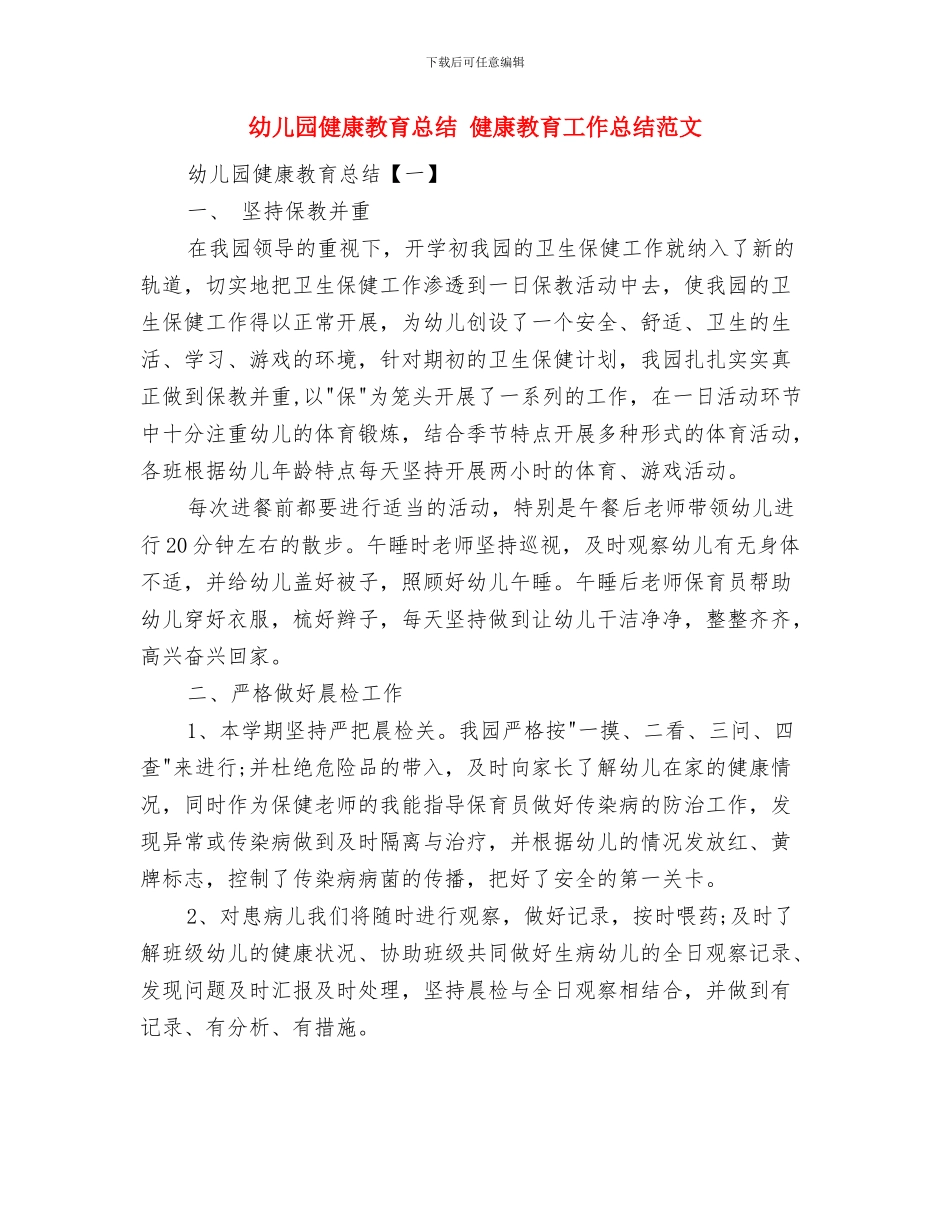 幼儿园健康教育年度工作计划与幼儿园健康教育总结汇编_第2页