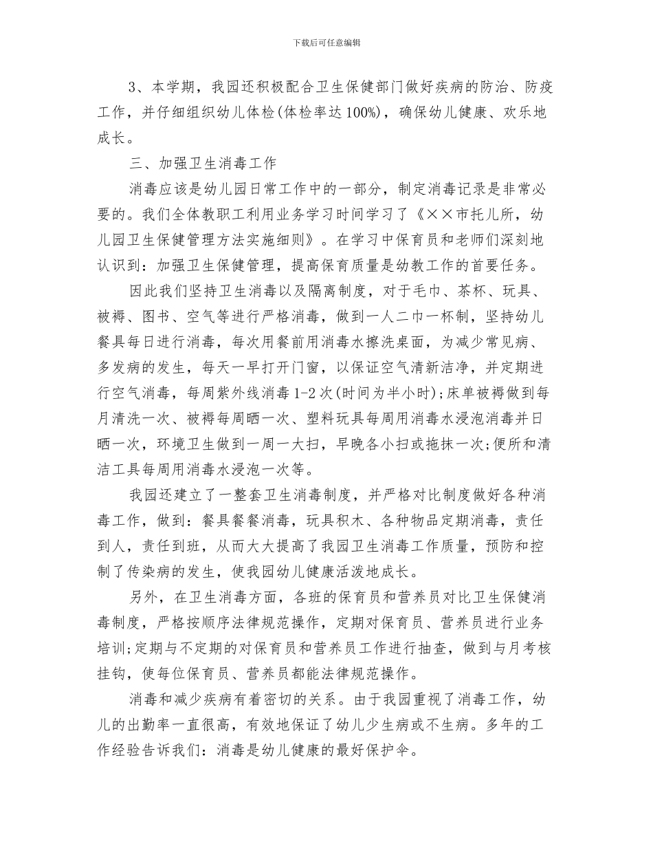幼儿园健康教育年度工作计划与幼儿园健康教育总结汇编_第3页