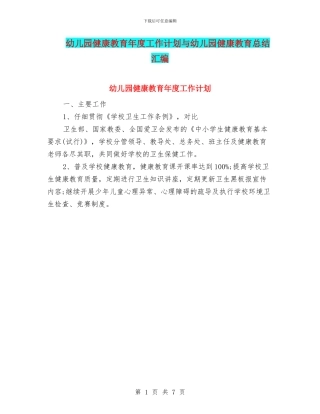 幼儿园健康教育年度工作计划与幼儿园健康教育总结汇编