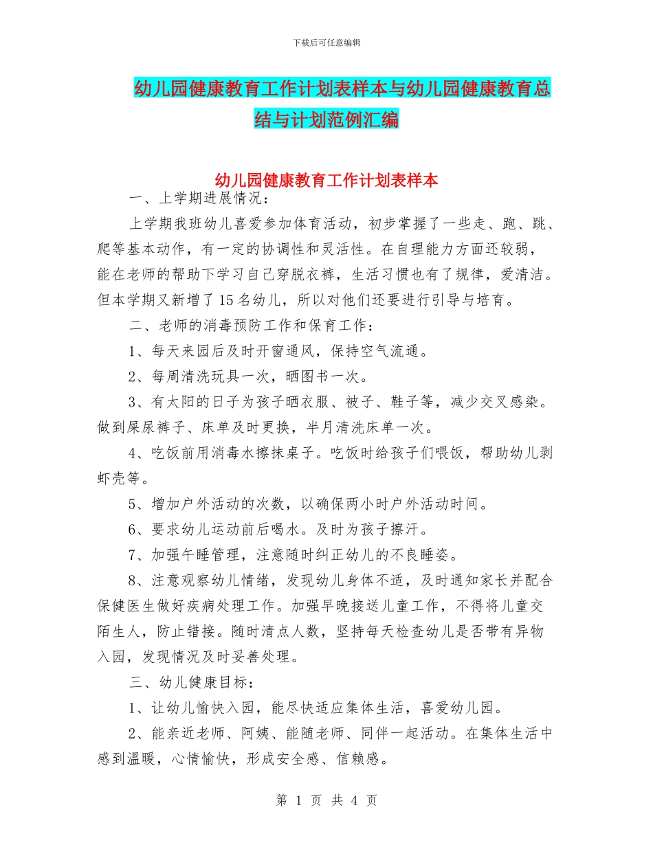幼儿园健康教育工作计划表样本与幼儿园健康教育总结与计划范例汇编_第1页