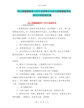 幼儿园健康教育工作计划表样本与幼儿园健康教育总结与计划范例汇编