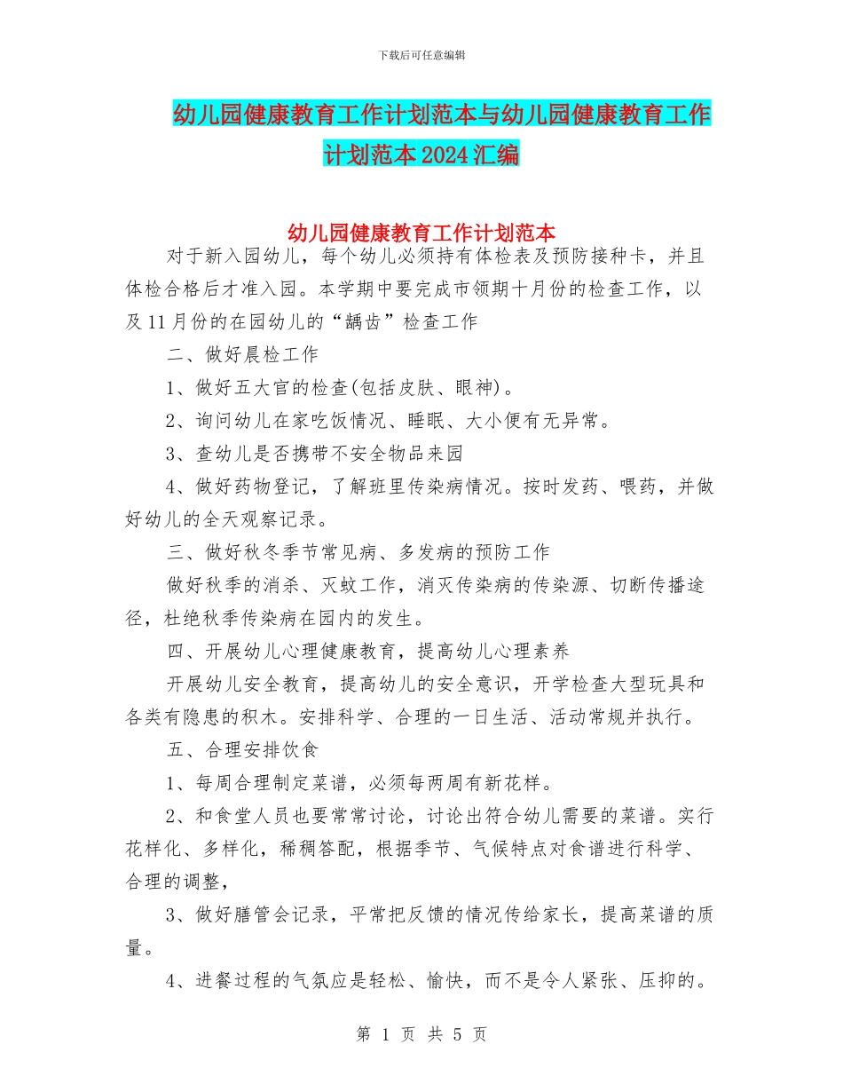 幼儿园健康教育工作计划范本与幼儿园健康教育工作计划范本2024汇编_第1页
