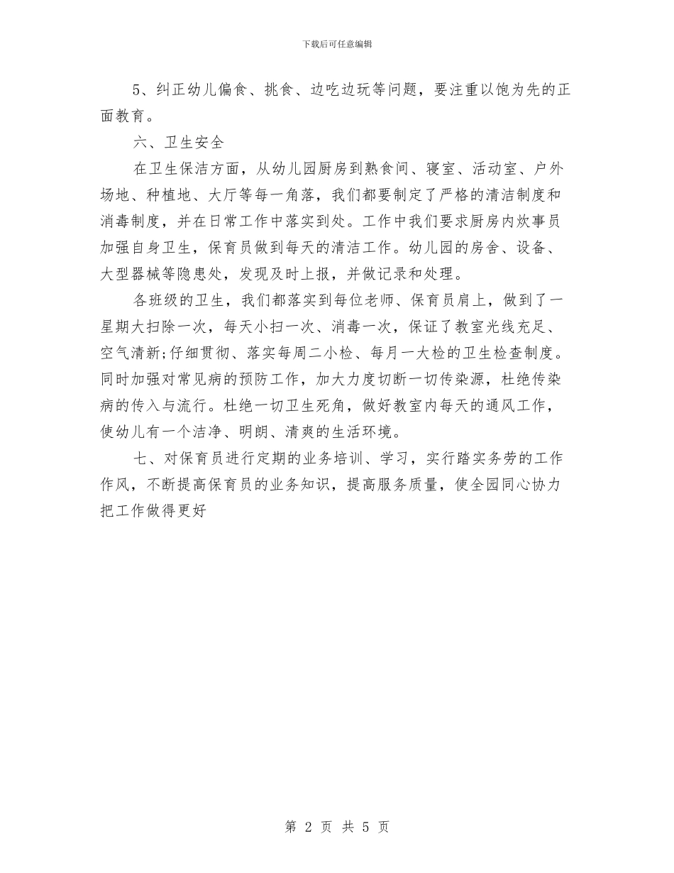 幼儿园健康教育工作计划范本与幼儿园健康教育工作计划范本2024汇编_第2页