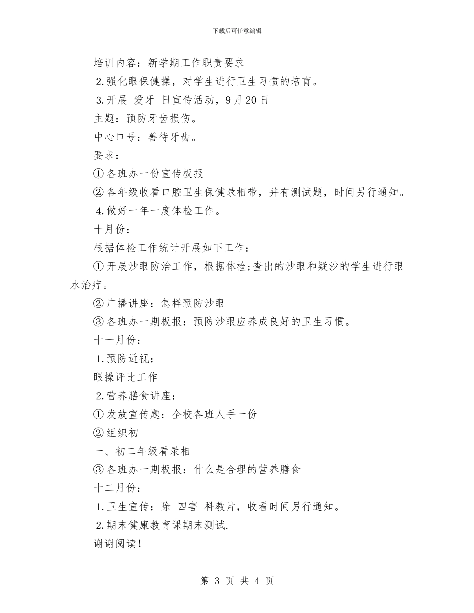 幼儿园健康教育年度工作计划范文2024与幼儿园健康检查制度汇编_第3页