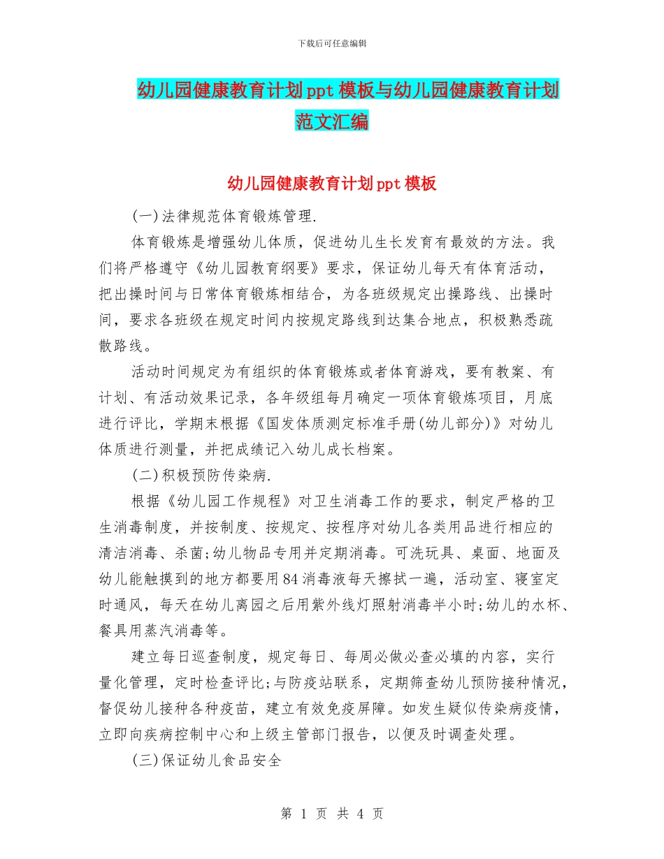 幼儿园健康教育计划ppt模板与幼儿园健康教育计划范文汇编_第1页