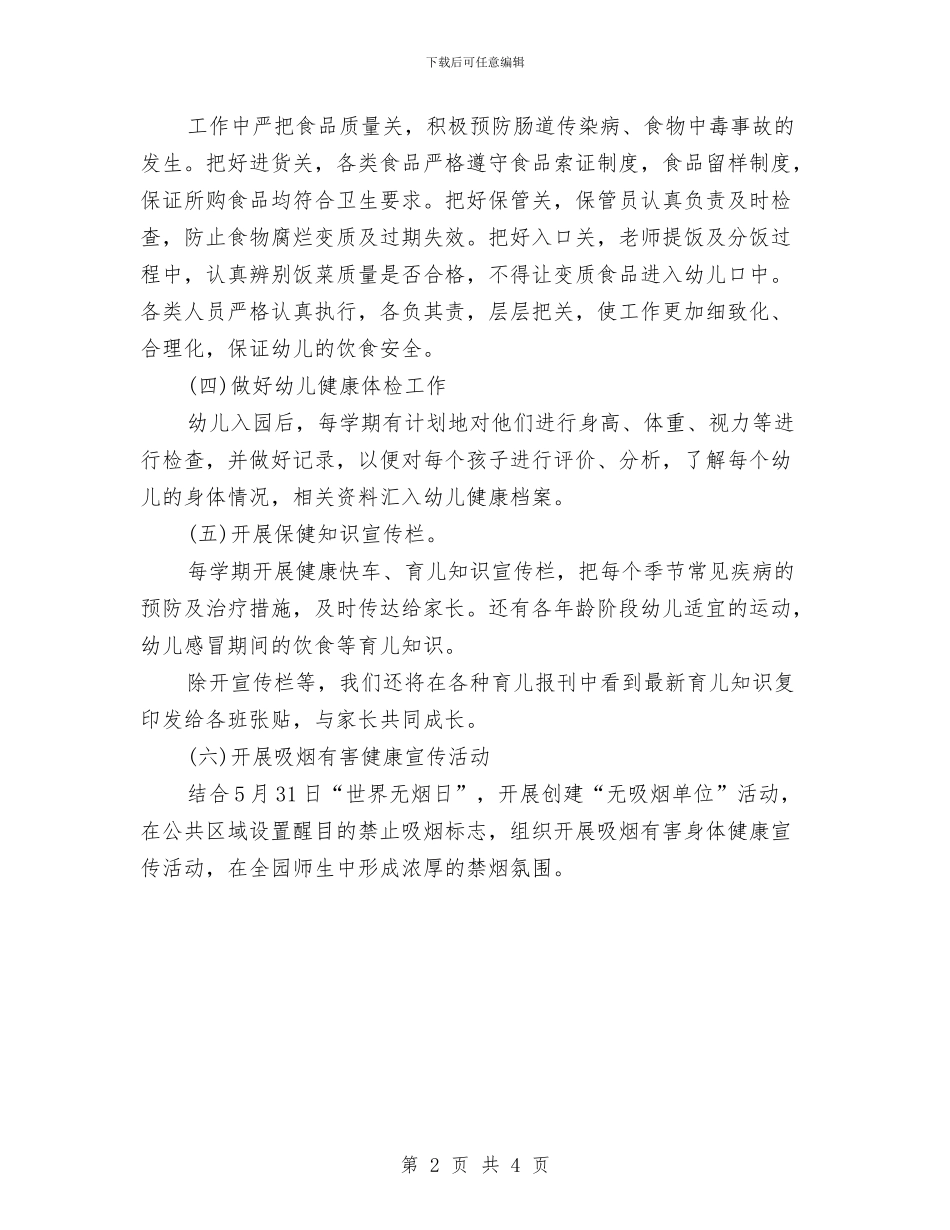 幼儿园健康教育计划ppt模板与幼儿园健康教育计划范文汇编_第2页