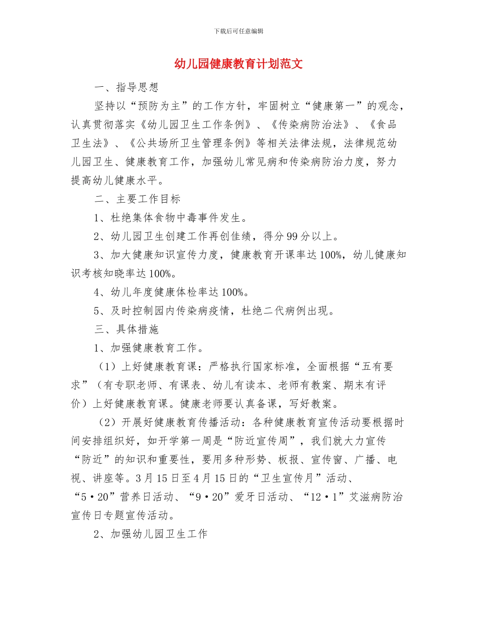 幼儿园健康教育计划ppt模板与幼儿园健康教育计划范文汇编_第3页