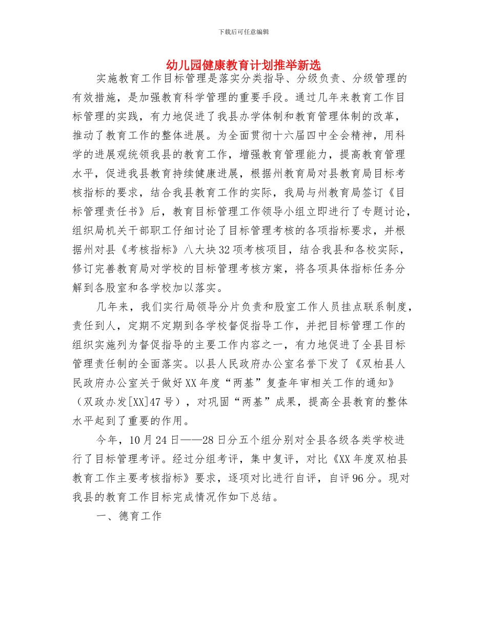 幼儿园健康教育计划报告与幼儿园健康教育计划推荐新选汇编_第3页