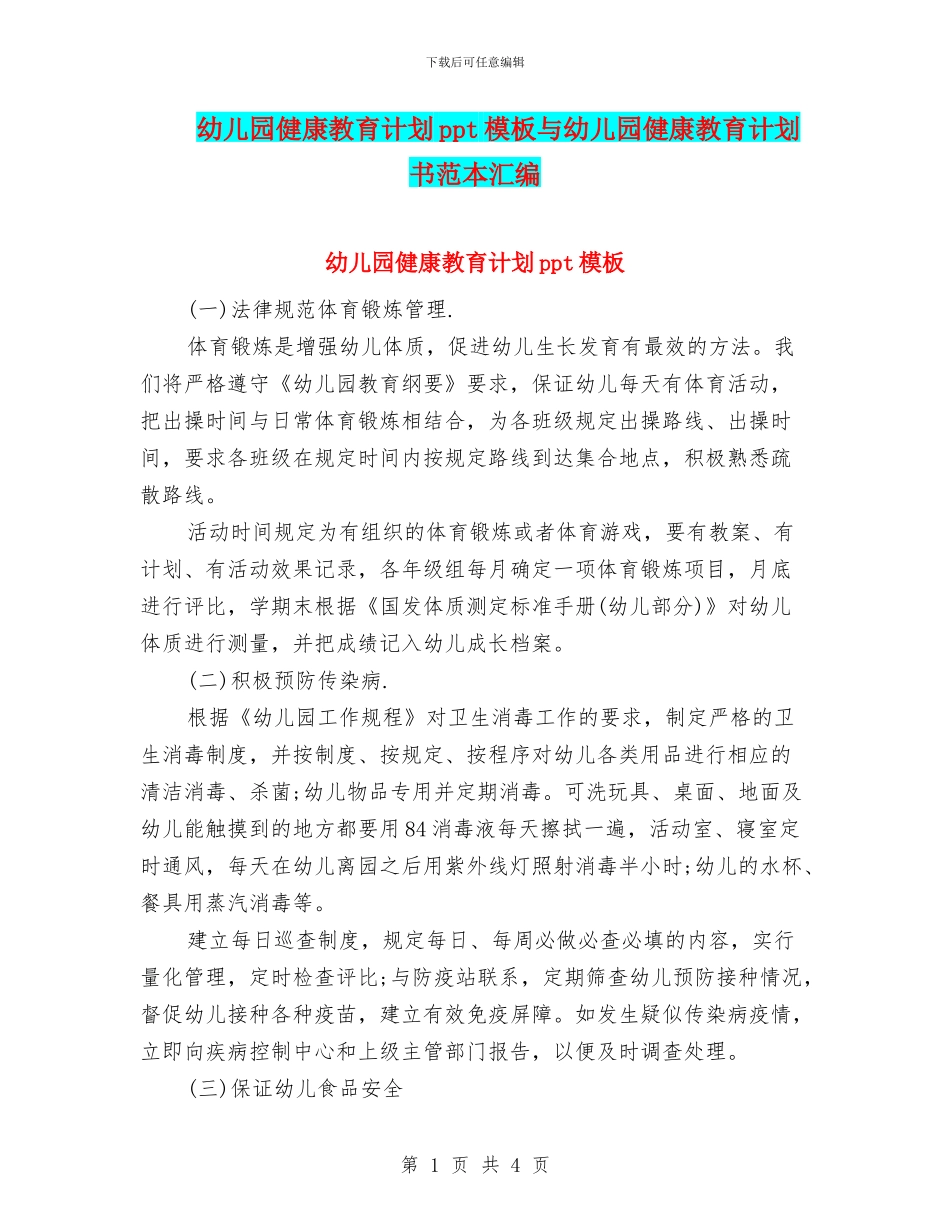 幼儿园健康教育计划ppt模板与幼儿园健康教育计划书范本汇编_第1页
