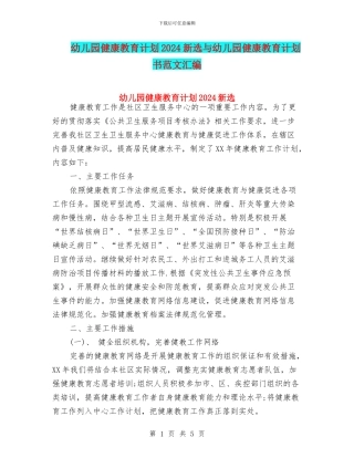 幼儿园健康教育计划2024新选与幼儿园健康教育计划书范文汇编