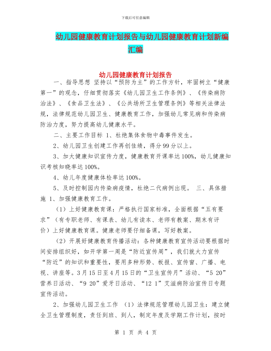 幼儿园健康教育计划报告与幼儿园健康教育计划新编汇编_第1页