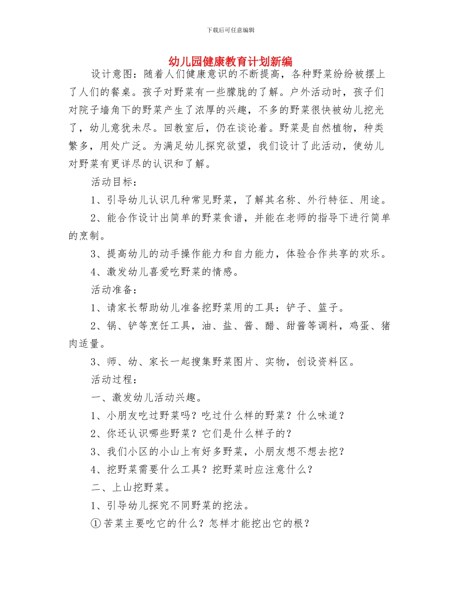 幼儿园健康教育计划报告与幼儿园健康教育计划新编汇编_第3页