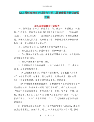 幼儿园健康教育计划报告与幼儿园健康教育计划新编汇编