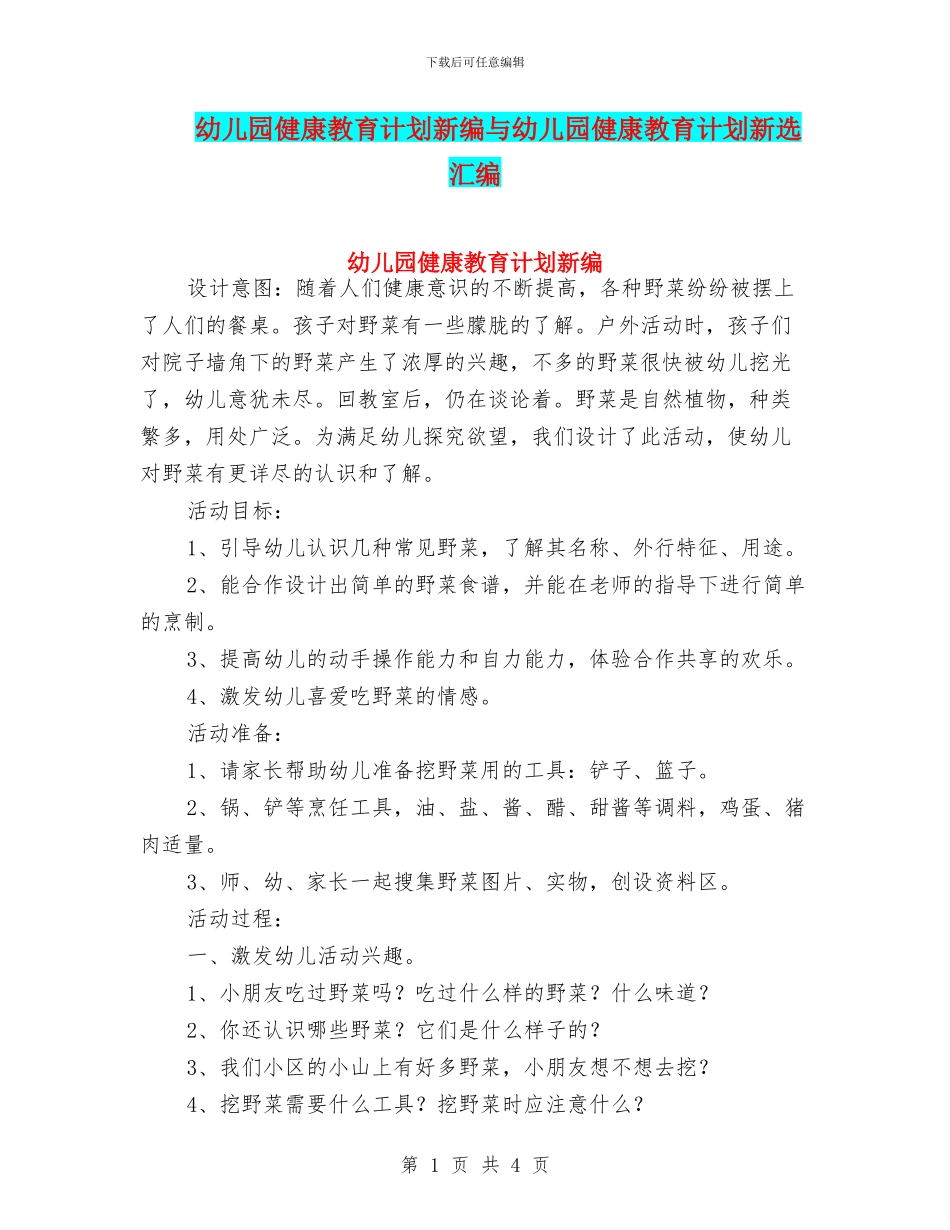 幼儿园健康教育计划新编与幼儿园健康教育计划新选汇编_第1页
