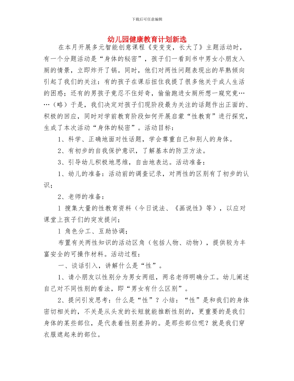 幼儿园健康教育计划新编与幼儿园健康教育计划新选汇编_第3页